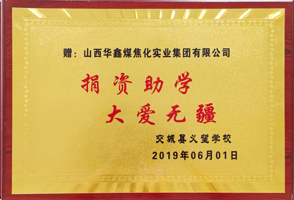 2019捐資助學(xué)-大愛(ài)無(wú)疆