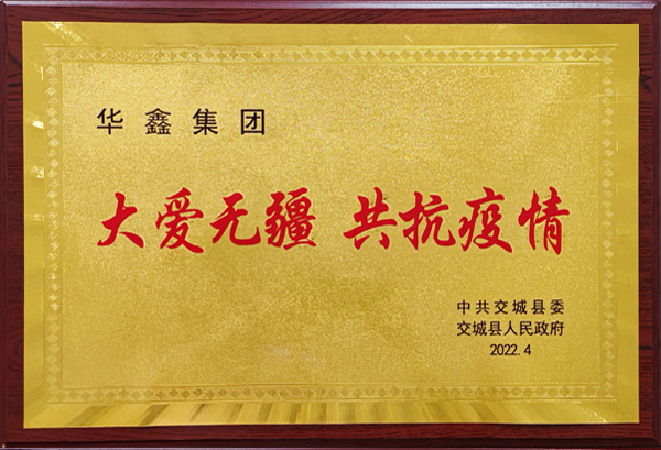 2022大愛(ài)無(wú)疆 抗擊疫情