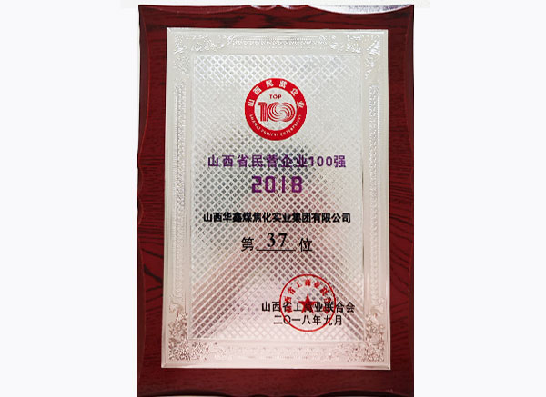 2018民營(yíng)企業(yè)100強(qiáng)
