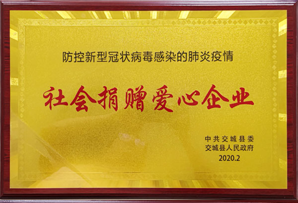 2020社會(huì)捐贈(zèng)愛(ài)心企業(yè)
