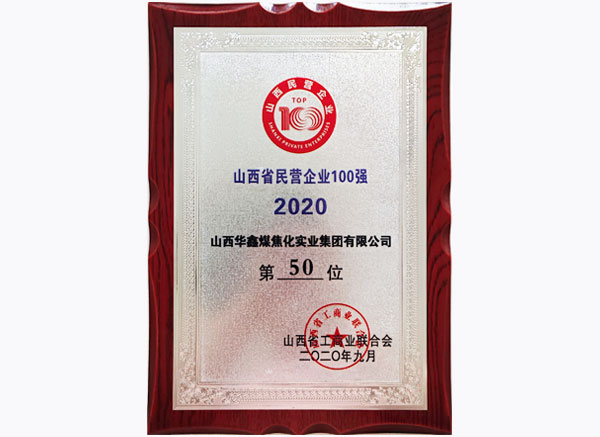 2020山西百?gòu)?qiáng)